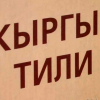 В Жогорку Кенеше подняли вопрос об открытии бесплатных курсов кыргызского языка.