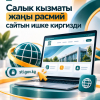 Салык кызматы жаңы расмий сайтын ишке киргизди