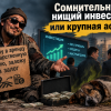 «Сомнительный инвестор или афера, от которой пахнет жареным»