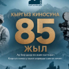 Кыргыз киносунун 85 жылдык мааракеси белгиленет