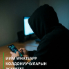 Интернеттеги аккаунтуңузду кантип коргоо керек? ИИМ түшүндүрдү