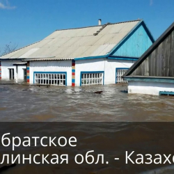Түндүк-Казакстан облусунда 234 үйдү суу каптады 