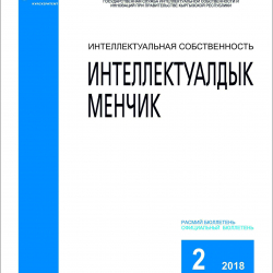 Кыргызпатент тарабынан чыгарылуучу “Интеллектуалдык менчик” расмий бюллетенинин февраль айындагы номери басмадан чыкты