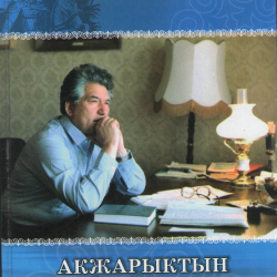 “Акжарыктын айыкпаган сыныгы” китеби жөнүндө