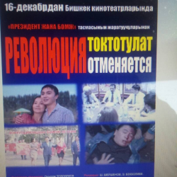  “РЕВОЛЮЦИЯ ТОКТОТУЛАТ!” – негизсиз тыюу салынган тасма – президентке кайрылуу