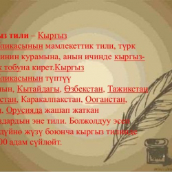 Кыргыз тилинде коомдук жайларда көбүрөөк сүйлөшөлү