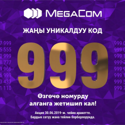  MegaCom: 999 жаңы коду менен кооз номурлар!