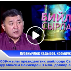 Атамбаев Максим Бакиевден 3 миллион доллар алганбы?