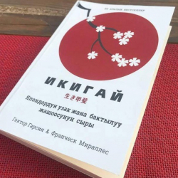 "Икигай.  Япондордун узак жана бактылуу жашоосунун сыры" кыргызчага которулду. Анын сыры эмнеде?