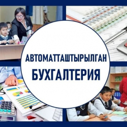 Мектеп мугалимдеринин айлык акысын эсептөө толук автоматташтырылат