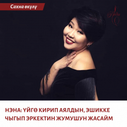 Нэна: "Үйгө кирип аялдын, эшикке чыгып эркектин жумушун жасайм"