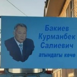 Курманбек Бакиевдин ысымы айылдын көчөсүнө ыйгарылды