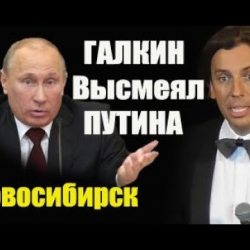 ВИДЕО - Максим Галкин Путинге "сайылды"