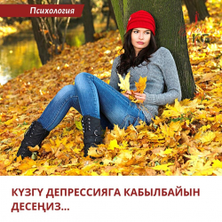  Күзгү депрессияны эмнелер чакырат? Мелатонин, серотонин, дофамин