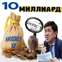 Премьер Абылгазиев 10 миллиард сомго чукул дефицитин элге мактанганы ЖКга келдиби?
