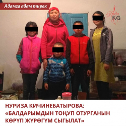 Нуриза Кичинебатырова: "Балдарымдын тоңуп отурганын көрүп жүрөгүм сыгылат"