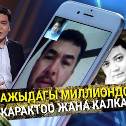 “Азаттыктын” иликтөөсүнүн артында “сем байкелердин” саясый схемасы барбы?