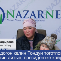 ВИДЕО – Боздогон келин Тоңдун тоготпогон бийлигин айтып, президентке кайрылды