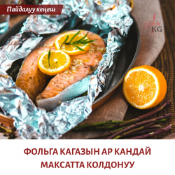 Фольга кагазын ар кандай максатта колдонуу. Фольга кагазы тиричиликтеги универсалдуу буюм