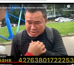 ВИДЕО - Орусияда бычакталган кыргыз жараны ыйлап жардам сурады