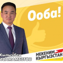 Кылыч Исамамбетов: “Мекеним Кыргызстан” саясий партиясынан депутаттыкка талапкер: “Алдыбызда азыраак уктап, көбүрөөк иштей турган күндөр турат”