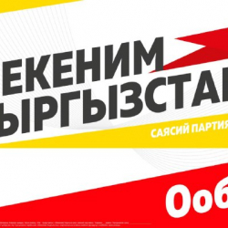«Мекеним Кыргызстан» партиясынын жалпы коомчулукка билдирүүсү