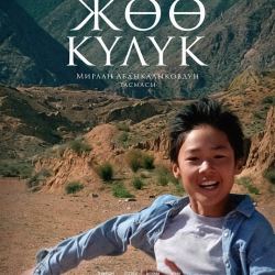 “Жөө күлүк