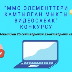 Кыргызстандагы мектептер арасында 