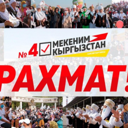 «Мекеним Кыргызстан» партиясынын өлкө элине кайрылуусу