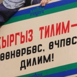 2021-2025-жылдарга карата мамлекеттик тилди өнүктүрүү жана тил саясатын өркүндөтүү программасы бекитилди