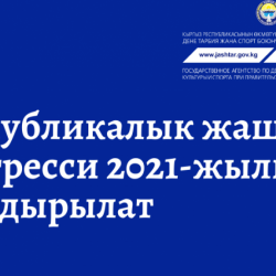 Кыргызстанда Республикалык жаштар конгресси 2021-жылга жылдырылат