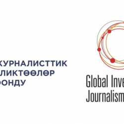 «Журналисттик иликтөөлөр фонду» эл аралык тармакка мүчө болду