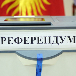 Жогорку Кеңеш референдум өткөрүү боюнча мыйзам долбоорун үчүнчү окууда жактырды