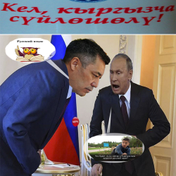 Кыргызстанда орус тили официалдуу статустан көтөрүлүп мамлекеттик макам берилеби?