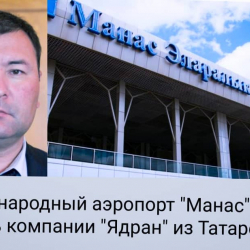«Манас» эл аралык аэропорту Татарстандык «Ядран» компаниясына өткөнү калды