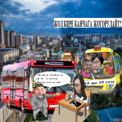 Тикмечи жол министри болсо, шопурлар спонсордон акча алышып, кичи автобустар жүрбөсө, элдин убалы кимге?