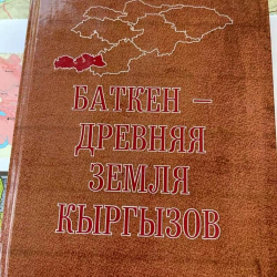 СҮРӨТ - «Баткен – кыргыздардын байыркы жери» аттуу китеп жарыкка чыкты