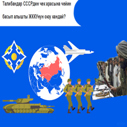 АКШнын алы жетпеген Афганистанда талибандар СССРдин чек арасына чейин кирип келди, Орусия жана ЖККУнун даярдыгы кандай?