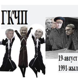 ГКЧПнын кулашы: Акаевдин жыргашы, СССРдин кыйрашы, совет элинин ыйлашы болгон