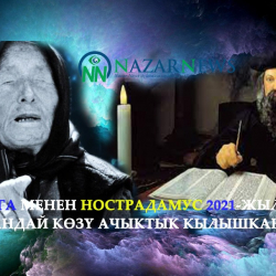 Ванга менен Нострадамус 2021-жылга кандай көзү ачыктык кылышкан?