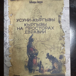 ВИДЕО - «Усунь кыргыздар. Евразия аймагындагы кыргыздар тарыхы» деген Табылды Акеровдун жаңы китеби чыкты