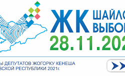 ВИДЕО - Шайлоо-2021: Автоматтык урналар кантип иштейт?