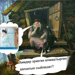 Кимдер өз аялдарын башкалардын төшөгүнө салып берет?