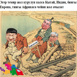Кытай-Кыргызстан-Өзбекстан темир жолун курууга Орусия менен Казакстандын көзү түз