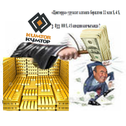 «Кумтөр» алтын кенин казып алуудан 12 млрд доллар киреше түшсө, ошонун бир нече миллиону гана Кыргызстанга тийген