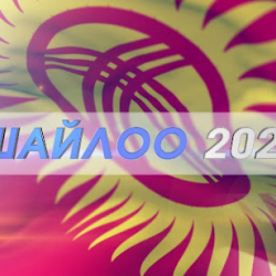 Шайлоо-2021: БШК чүчү кулак качан болоорун билдирди