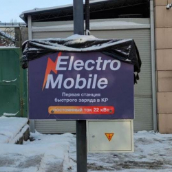 Бишкекте электромобилди бекер  жана тез кубаттоочу алгачкы станция ачылды