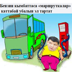 Бензин кымбаттап, Бишкектин чет жагындагы айылдарга «маршруткалар» жүрбөй калды