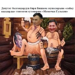 Кечээ эле президенттердин артынан жүргөндөр, парламентке отуруп алып, азыркы президентке акыл үйрөтө баштады