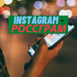 Орусия Instagram'дын ордуна Rossgram'ды ишке киргизет